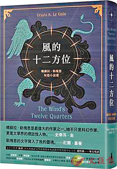 風的十二方位|風的十二方位：娥蘇拉．勒瑰恩短篇小說選